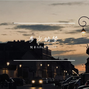 多少的梦