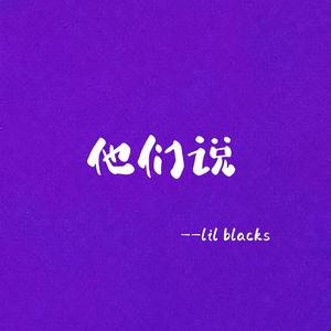 他们说（prod by boyfifty）