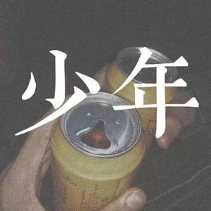 那还是个少年吗