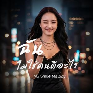 ฉันไม่ใช่คนดีอะไร(ผู้หญิง)