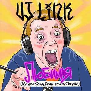 Любимая (Rayman Rave Remix)