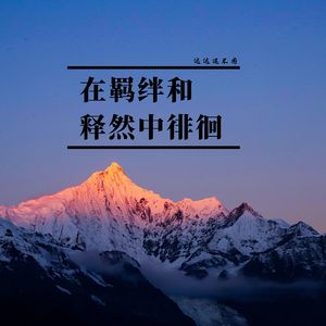 生命真的很沉重