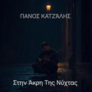 Στην Άκρη Της Νύχτας