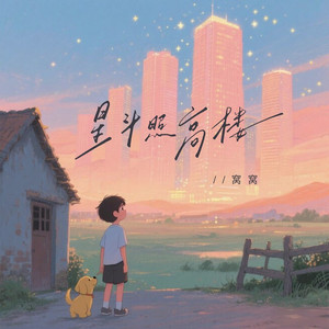星斗照高楼 (律动版)