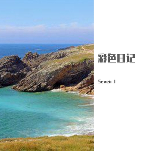 彩色日记（Prod.By.ELongHever）