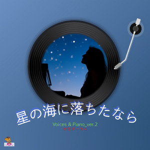 星の海に落ちたなら (Voices & Piano_ver.2 女性ボーカル)