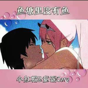 零距离WaxBerx2y-鱼塘没有鱼（只有你的鱼塘remix）（铃兰_小红帽 / 童谣core remix）