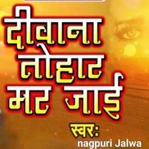दीवाना तोहार मर जाई