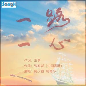 一路一心