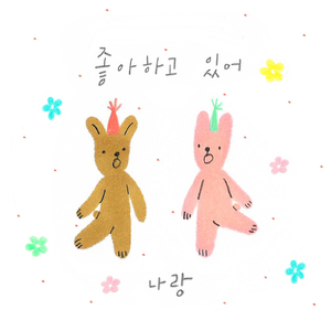 좋아하고 있어 (Inst.)