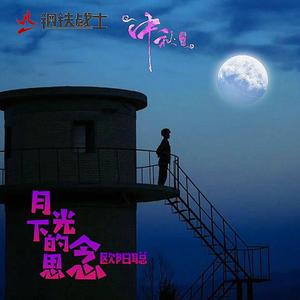 月光下的思念（demo版）
