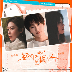 我看（影视剧《一起打工吧！总裁大人》插曲）