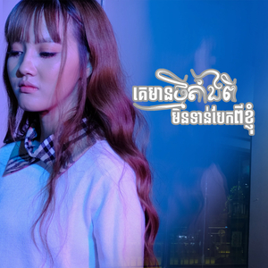 គេមានថ្មីតាំងពីមិនទាន់បែកពីខ្ញុំ