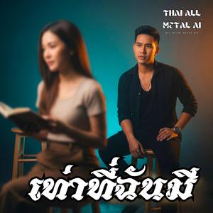 เท่าที่ฉันมี