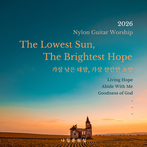 날 자녀라하시네 (Who you say I am) ver. Guitar