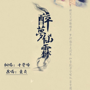 醉梦仙霖（翻自 董贞）