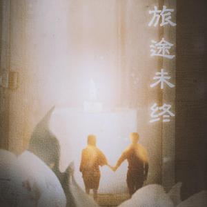 旅途未终