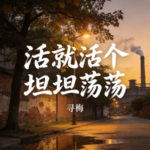 活就活个坦坦荡荡