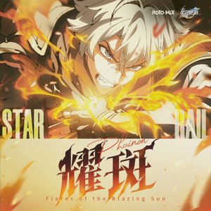 耀斑 女声中文版