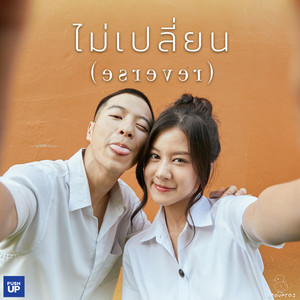 ไม่เปลี่ยน