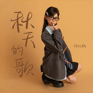 秋天的歌