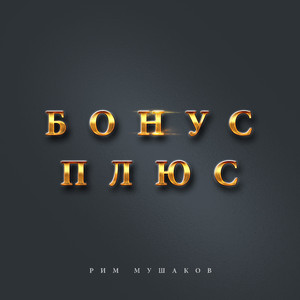 Бонус плюс (Оригинал)