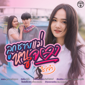 ลูกชายแม่หนูจอง