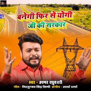 Banegi fir se yogi ji ki sarakar