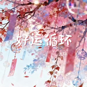 好运循环（伴奏）