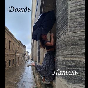Дождь