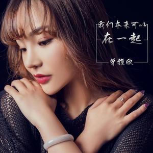 我们本来可以在一起 (伴奏)