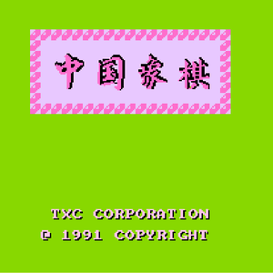 FC-中国象棋（烂兔子 Remix）