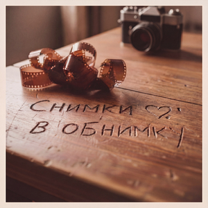 Снимки в обнимку