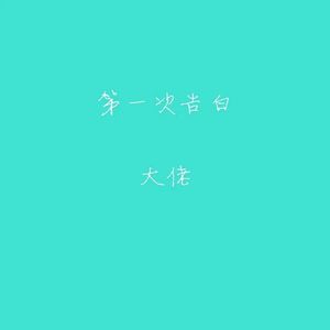 第一次告白（新版）