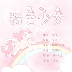 粉色少女
