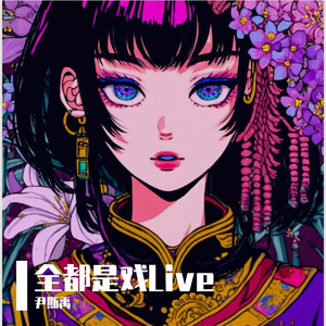 全都是戏