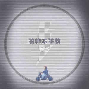 骑帅不骑快(Prod.by j3lvlYounger)