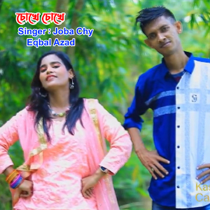 চোখে চোখে