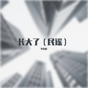 长大了（民谣）