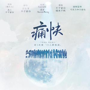 痛快 | 青3决赛19人群像曲