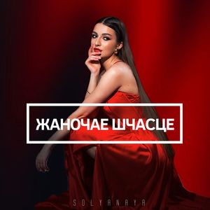 Жаночае шчасце