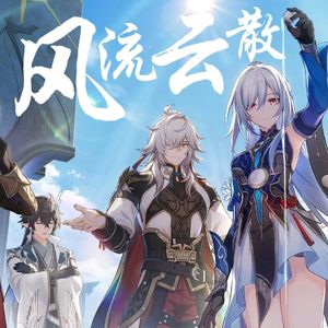 风流云散（《崩坏：星穹铁道》云上五骁同人曲）