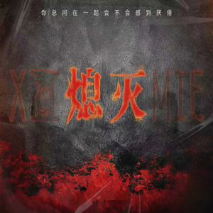 熄灭(你总问在一起会不会感到厌倦)