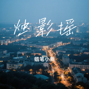 烛影摇