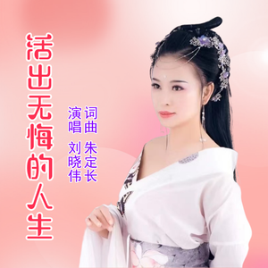 活出无悔的人生（伴奏）