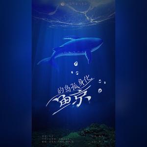 化身孤岛的鲸