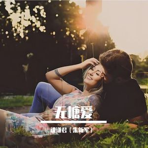 无糖爱