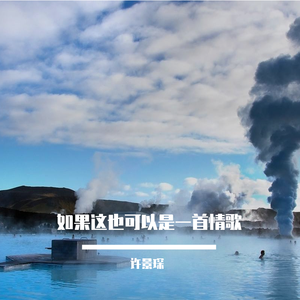 如果这也可以是一首情歌
