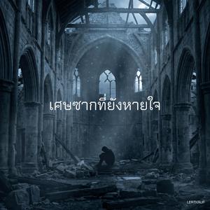 เศษซากที่ยังหายใจ