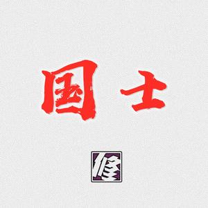国士